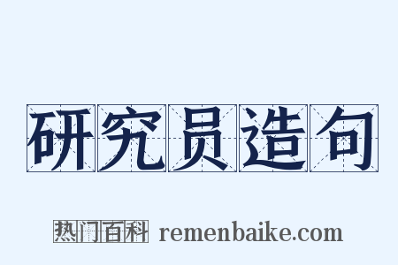 研究员造句是什么意思的图片